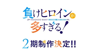 YouTube影片, 內容是敗北女角太多了！第二季 的 製作決定宣傳影片