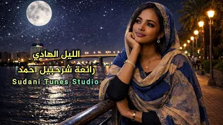 الليل الهادي رائعة شرحبيل احمد  توزيع موسيقى خيالي                            دندنها