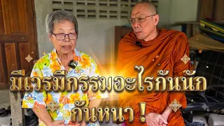 #มีเวรมีกรรมอะไรกันนักกันหนา ร่วมทำบุญธรรมะสัญจร ธ.กรุงไทย เลขที่ 140-003-2202 พระราชวัชรญาณรังษี