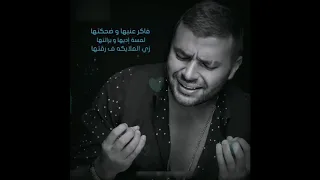 اتمنى اشوفها و اقولها اني حقيقي بحبها حالات واتس رامي صبري دندنها