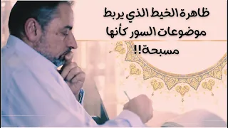 ظاهرة عجيبة في سور القرآن كأنها مسبحة 