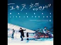 派對動物+離開地球表面 live in the sky