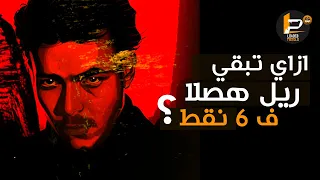ويجز و ازاي تبقي ريل هصلا ف   نقط دندنها