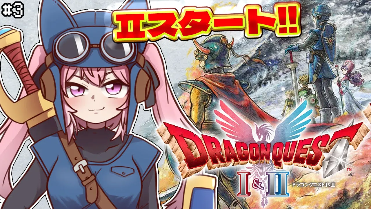 【ドラクエ1&2リメイク】HD-2D版ドラクエⅡスタート！㊗全編配信解禁！楽しむぞ～！ #3 【博衣こより/ホロライブ】※ネタバレを含みます
