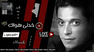 عامر منيب   خدنى هواك دندنها