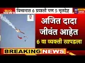 Lagu विमाना अपघातात दादा वाचले? सहाव्या व्यक्तीचे धक्कादायक सत्य | AJIT PAWAR PLANE ACCIDENT  |BARAMATI