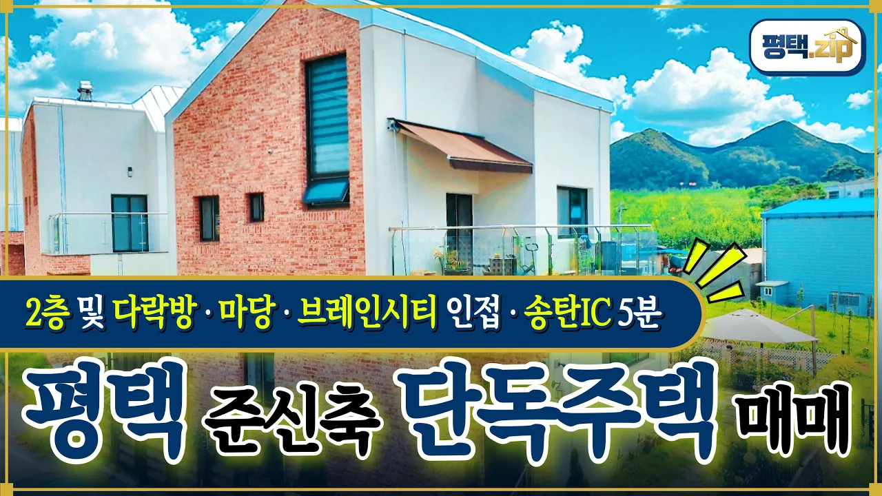 [평택시 칠원동 단독주택 매매] 브레인시티 인접 2층 전원주택 (No.20264) 시네마틱 영상 투어 썸네일