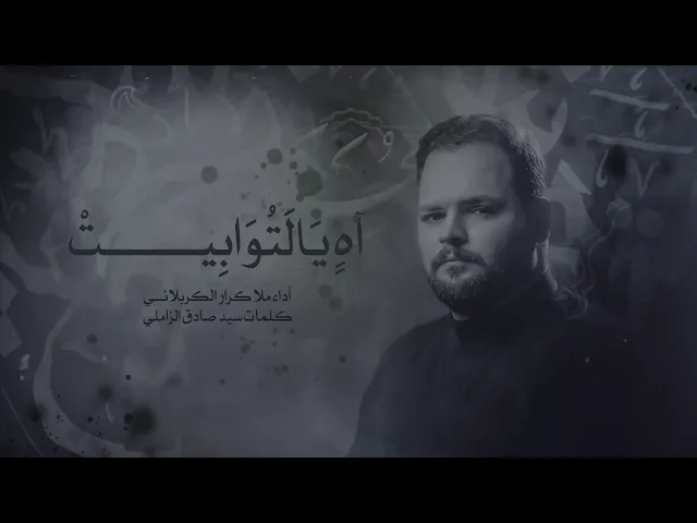 ⁣اه يالتوابيت اداء ملا كرار الكربلائي عزاء طلاب جامعة الفرات الاوسط التقنية #النجف الاشرف