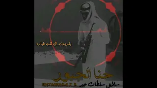 ياراجبن في قلب طياره سلم على اهل العز والطيبي شيله الجبور ال جبور 