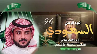 شيلة اليوم الوطني      تعيش السعودية      شيلات ماجد الرسلاني جديد       دندنها