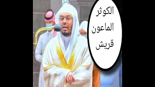 سوره الكوثر وسوره الماعون وسوره قريش بصوت القارئ الشيخ ياسر الدوسري الرائع دندنها