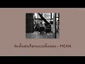 [เนื้อเพลง] วันนั้นฝนก็ตกแบบนี้แหละ (rainy day) - MEAN ft. Fongbeer