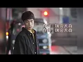 DK金大為 David King【背叛之前 Before Betrayal】歌詞版MV