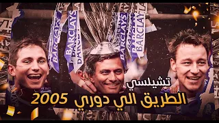 تشيلسى الطريق إلى بطولة دورى 2005 التاريخية 