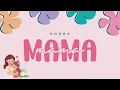 妈妈我爱你 mama wo ai ni song - minus one - karaoke version with hanzi