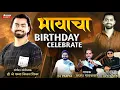Lagu भरचौकात होउदे भावाचा बर्थडे सेलिब्रेट || bhavacha birthday || kiran late || ajay  | prashant | pamya