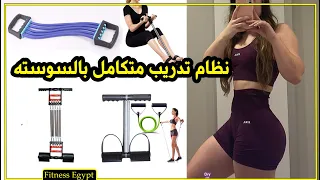 السوسته نظام تمارين متكامل باستخدام سوستت التمارين لاداء الرياضه بالمنزل باستخدام سوسته بسيطه 