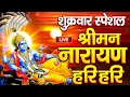 Lagu LIVE शुक्रवार स्पेशल : विष्णु मंत्र - Vishnu Mantra श्रीमन नारायण हरि हरि | Shriman Narayan Hari