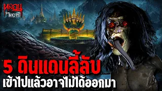 5 ดินแดนลี้ลับในไทย (เข้าไปอาจไม่ได้ออกมา!) | หลอนไดอารี่
