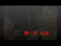 Michael Wong 光良 第一次