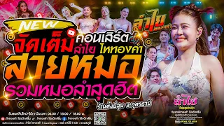 หมอลำซิ่ง!! รวมเมดเลย์หมอลำใหม่มาแรง [วงลำไย แสดงสด] #หมอลำ #แสดงสดใหม่ล่าสุด #ลำไยไหทองคำ