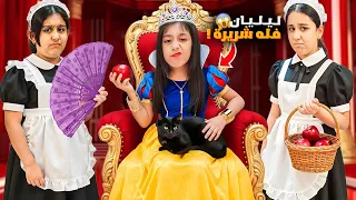 ليليان تحولت للاميرة فله وصارت أميرة شريرة خلت هيلين وهيفي خدم عندها شو صار بالاخير Snow White 