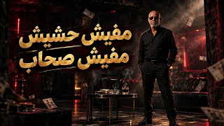 الخال   مفيش حشيش  مفيش صحاب                                             دندنها
