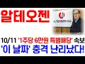 Download Lagu [알테오젠 주가 전망] 10/11 '1주당 6만원 특별배당' 속보! '이 날짜' 충격 난리났다! / 주주 필수 시청 영상 #알테오젠주가전망 #알테오젠 #알테오젠주가 #알테오젠전망