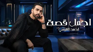 احمد القيسي أجمل قصة حصريا 2025 