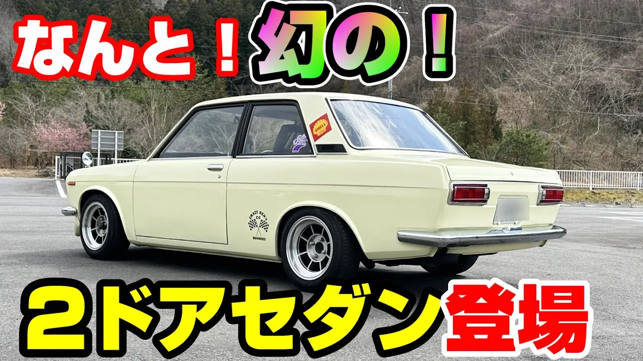 【舊車】まだ現存していた510ブルーバードの2ドアセダン！まさに、幻な1臺です！【街道レーサー】