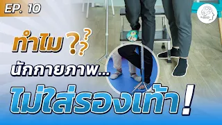 การฝึกเดินแบบไม่ใส่รองเท้ามีประโยชน์อย่างไรต่อการฟื้นฟู