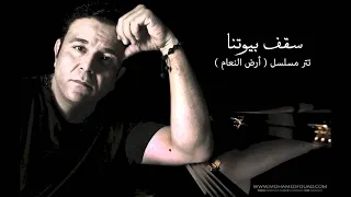 Mohamed Fouad Sakf Byotna Official Audio محمد فؤاد سقف بيوتنا  Mohamed Fouad Sakf Byotna Official Audio محمد فؤاد سقف بيوتنا