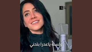 ولسه ياعدرا بتحني دندنها