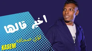 الفنان لؤي صحافه   اخيرا قالها بشكل جديد      دندنها