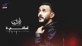                                        حمزة المحجوب   أسألني نا دندنها