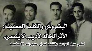 أسرار عن الأديب محمد البشروش يكشفها لأول مرة الأديب الشاعر لطفي عبد الواحد 