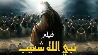 قصة النبي شعيب الذي أرسله الله الى قوم مدين شاهدوا كيف كان هلاكهم ونهايتهم شعيب  قصة النبي شعيب الذي أرسله الله الى قوم مدين شاهدوا كيف كان هلاكهم ونهايتهم شعيب