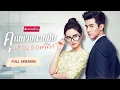 Download Lagu 【พากย์ไทย】สาวแต่งรักเป็นภรรยาCEO แค่วันเดียว..ถูกตัวปลอมรังแกในที่ทำงาน สุดเดือดฟาดกลับจนอึ้ง!