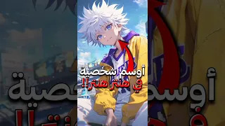 ترتيب اجمل و اوسم 10 شخصيات في انمي هنتر هنتر 