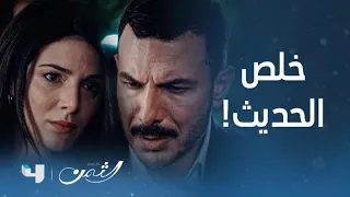 مسلسل الثمن الحلقة 8 الثامنة سارة تفاجئ بـ زين يطرق باب بيتها 