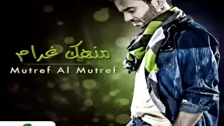 Mutref Al Mutref Monhak Gharam مطرف المطرف منهك غرام 