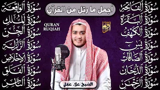 سورة الفاتحة البقرة الكهف يس الواقعة الرحمن الملك الصافات الدخان الجن الزلزلة الاخلاص رقية البيت دندنها