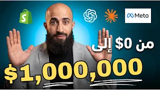 من الصفر الى اول مليون دولار أونلاين في ٣ مراحل {كورس للمبتدئين}
