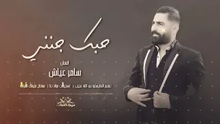 حبك جنني لا تبعد عني   سامر عياش    اروع اغاني سوريا      دندنها