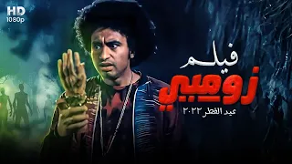 الفيلم الكوميدي زومبي بطولة علي ربيع 4K 