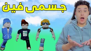 اين جسمى المفقود انا وأصدقائى Roblox 