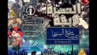 مهرجان الحضره وبفه شارع السينما مافيا العصابه      دندنها