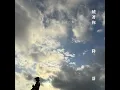 繞著你降落 - 陳零九