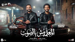المعلمه مش بالصوت    السعداوي   محمد عبد السلام    ل  عشاق الحظ والروقان شعبي جديد    هيكسر السماعات دندنها