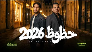 حظوظ        احمد التونسي و محمد عبد السلام   اغانى شعبى جديد        حظ يا حظ دندنها